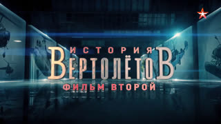 Д/с «История вертолетов». Фильм 2-й