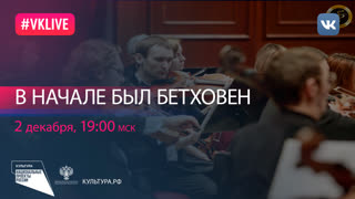 Концерт симфонического оркестра «В начале был Бетховен» | Национальный проект «Культура»