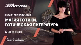 Магия готики. Готическая литература. Главные книги и писатели Ася Занегина 26.06 в 18:00