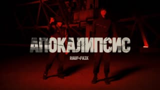 Rauf & Faik - Апокалипсис