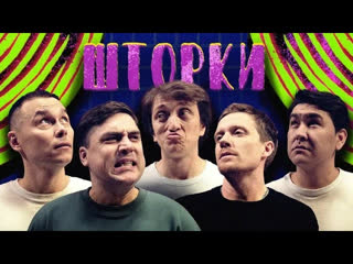 ШТОРКИ - ШТОРКИ #2