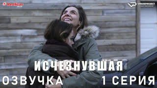Исчезнувшая (Франция) / 1 из 8 / озвучка