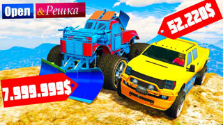 GTA 5 - ЧЕЙ ПИКАП ЛУЧШЕ И МОЩНЕЕ? ПИКАП БОМЖА ПРОТИВ МАЖОРА - ОРЕЛ И РЕШКА: GTA ONLINE