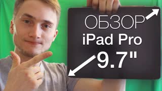 Обзор iPad Pro 9.7" — чем порадовала Apple и стоит ли покупать?