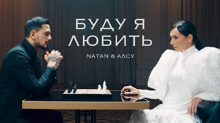 Natan, Алсу - Буду я любить (Премьера клипа 2024)
