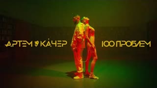 Артем Качер - 100 проблем (Премьера клипа 2021)