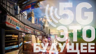 5G В РОССИИ. ВРЕДНО? КАКИЕ ПЛЮСЫ В ОТЛИЧИИ ОТ 4G?