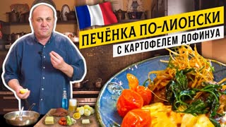 ФРАНЦУЗСКИЙ УЖИН дома - КАРТОФЕЛЬ "Дофинуа" и ПЕЧЁНКА по-лионски | Кулинарная классика