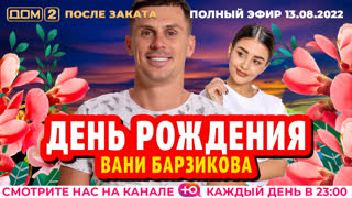 ДОМ-2. После заката (эфир от 13.08.2022)