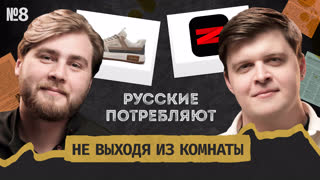 Потребление по-русски: ПМЭФ, западные бренды, конец параллельного импорта || Не выходя из комнаты #8