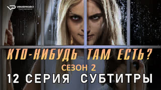 Кто-нибудь там есть? / сезон 2 / 12 из 13 / субтитры