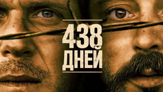 438 дней