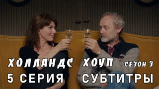 Холландс Хоуп / сезон 3 / 5 из 8 / субтитры
