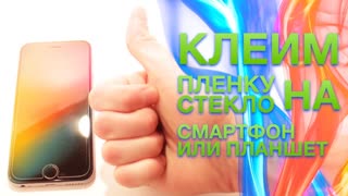 Как легко наклеить плёнку или защитное стекло на смартфон или планшет без пузырей и косяков