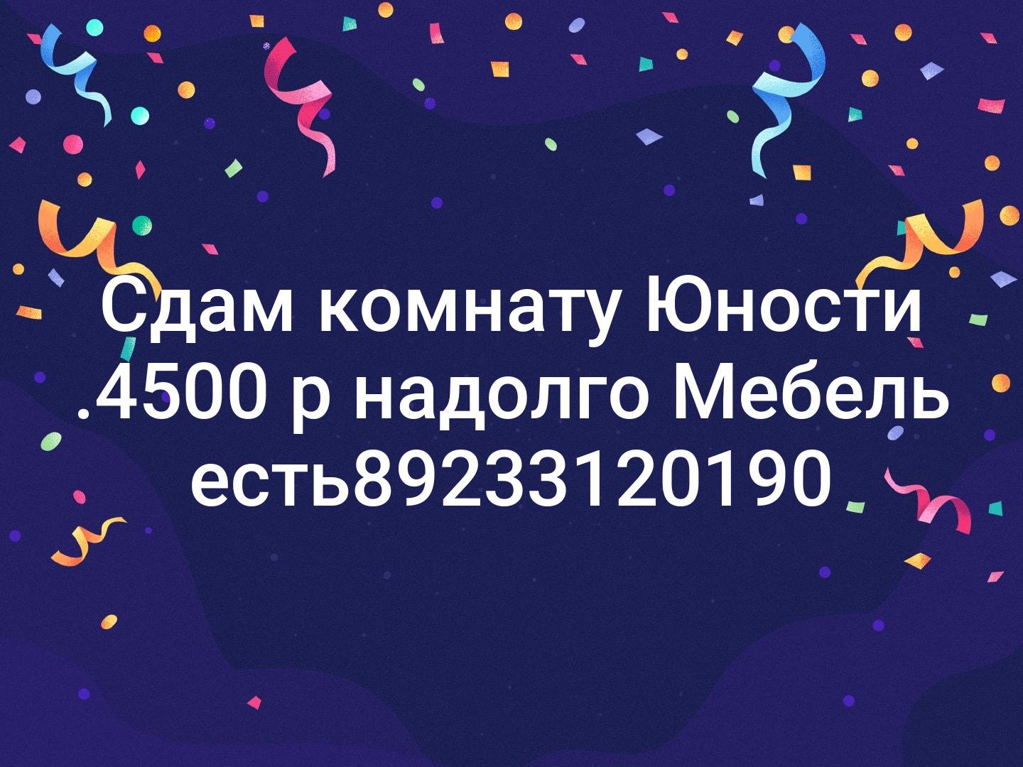 Сдам комнату Юности .4500 р надолго Мебель есть📞89233120190