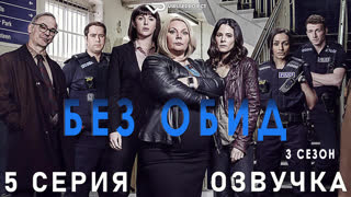 Без обид / сезон 3 / 5 из 6 / озвучка / 2018 / детектив, криминал, комедия, драма / смотреть онлайн, бесплатно