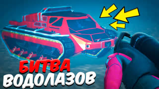 GTA 5 - НАШЛИ ПОД ВОДОЙ САМЫЙ ДОРОГОЙ ТАНК ИЗ ARENA WAR - БИТВА ВОДОЛАЗОВ В GTA 5 ONLINE
