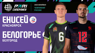 Енисей - Белогорье | 18 Тур | 18.01.2023 | PARI Суперлига 2022/23 | Мужчины