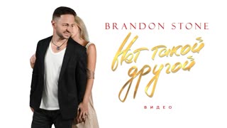 Премьера клипа! Brandon Stone - Нет такой другой (20.09.2021) Брендон Стоун