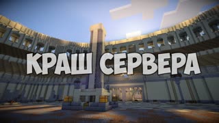 Крашим сервер в minecraft - Дракошыы!!!