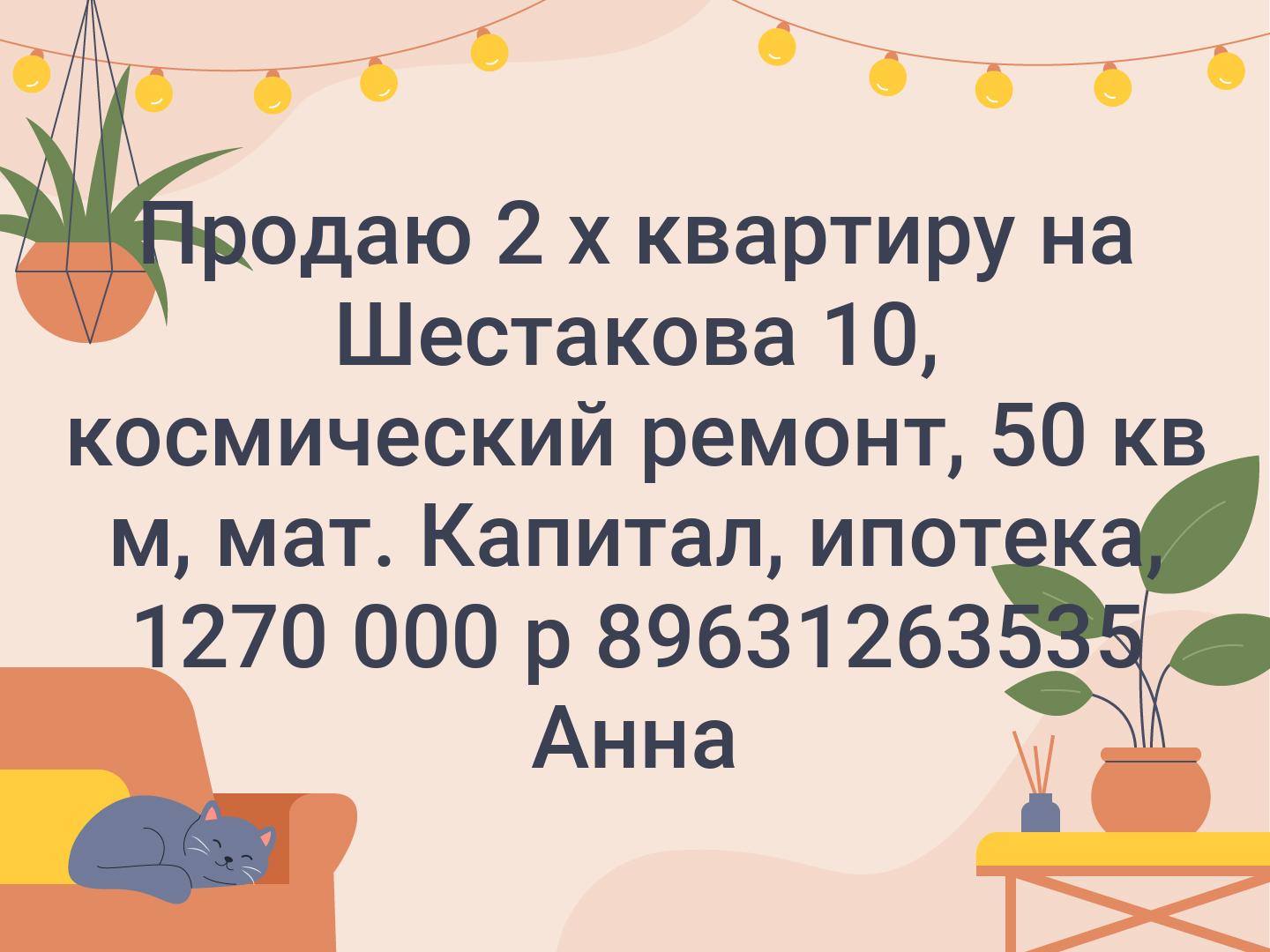 Продаю 2 х квартиру на Шестакова 10, космический ремонт, 50 кв м, мат. Капитал, ипотека, 1270 000 р
89631263535 Анна