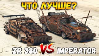 ГТА 5 ОНЛАЙН - ZR 380 VS IMPERATOR (ЧТО ЛУЧШЕ?) [ARENA WAR]