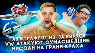 Асафьев Стас - Ниссан умирает | ГАЗ штрафуют | Кукуха отъезжает