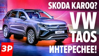 Volkswagen Taos: выносливая DSG и современная мультимедиа