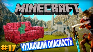 Minecraft: Техно Диван - Чухающий опасность (Часть 17)
