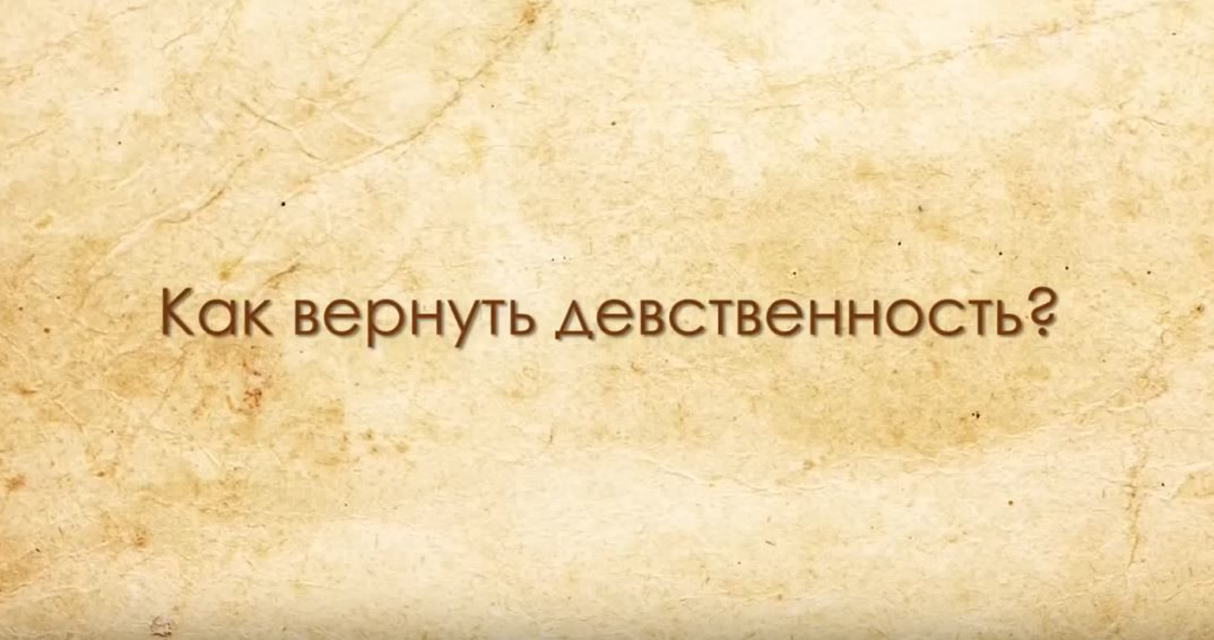 Девственница Часть 2 Девственница Часть 2