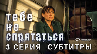 Тебе не спрятаться / 3 из 10 / субтитры
