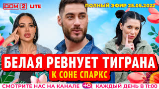 ДОМ-2. Lite (эфир от 25.05.2022)