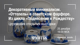 Декоративный минимализм. «Оттепель» в советском фарфоре. Из цикла «Поднесение к Рождеству». Церемония открытия выставки