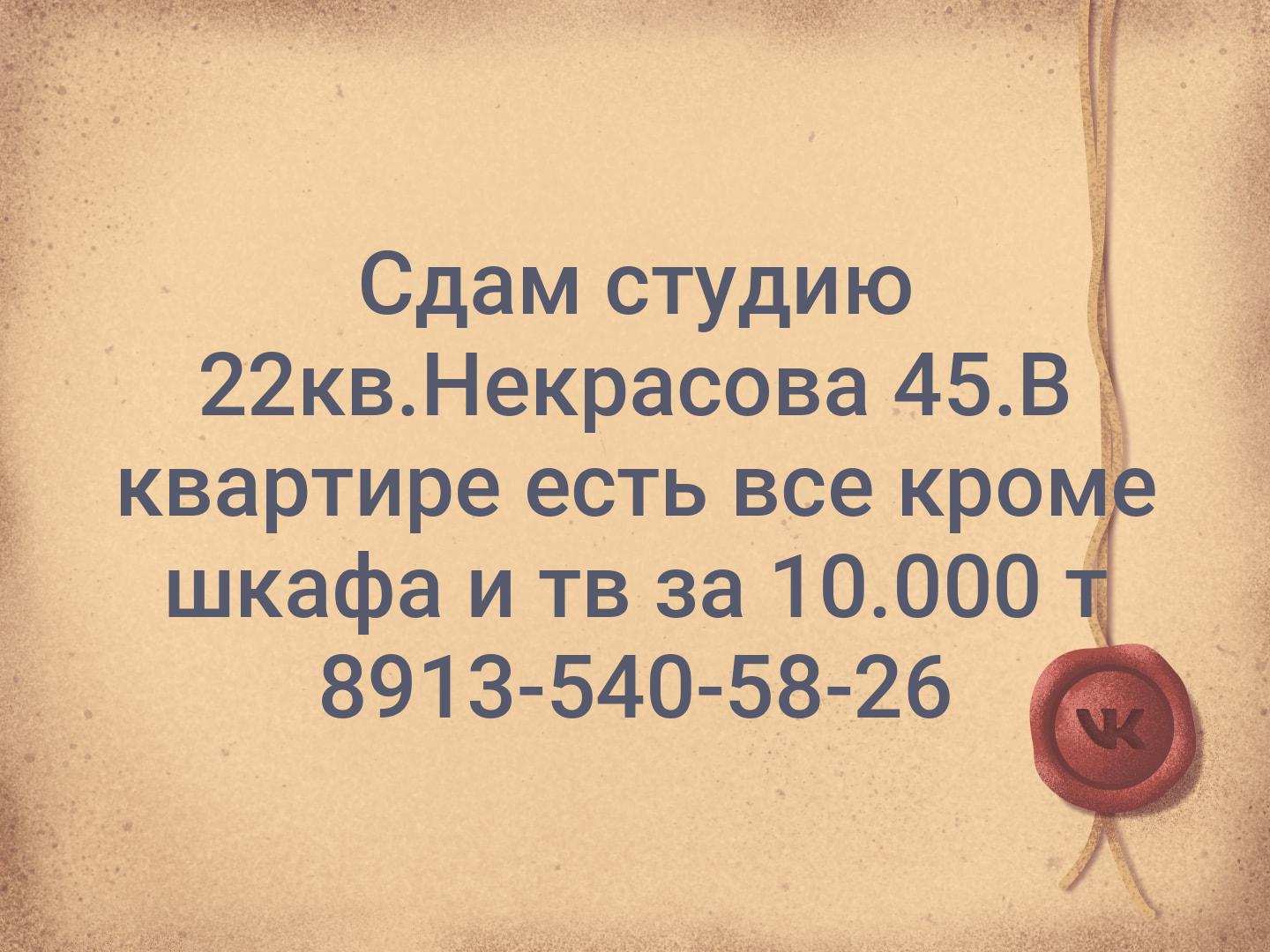 Сдам студию 22кв.Некрасова 45.В квартире есть все кроме шкафа и тв за 10.000 т 8913-540-58-26