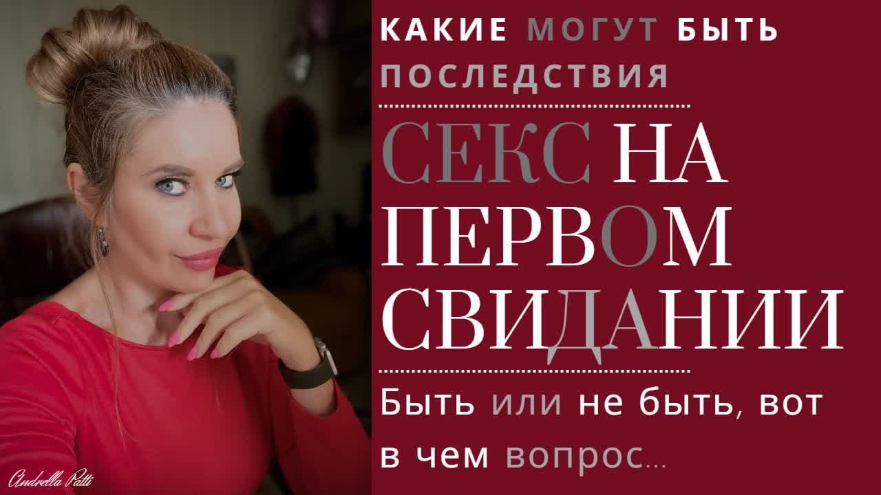 Секс На Первом Свидании Возможен Секс На Первом Свидании Возможен