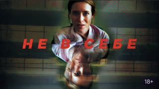 Не в себе