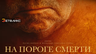 На пороге смерти (2022)