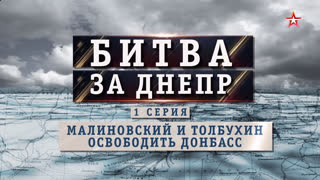 Д/с «Битва за Днепр». Малиновский и Толбухин. Освободить Донбасс