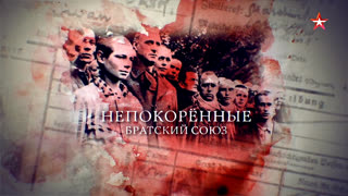 Д/с «Непокоренные». Братский союз. Фильм 2-й