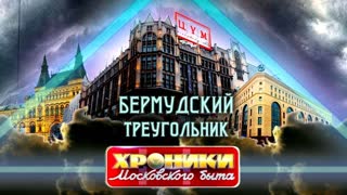 Бермудский треугольник: ГУМ, ЦУМ и Детский мир. Хроники московского быта.