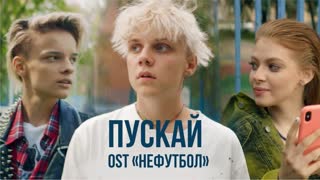 Премьера клипа! Ваня Дмитриенко - Пускай (OST "Нефутбол")