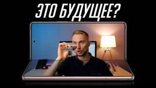 Гибкий Samsung Galaxy Z Fold 2 - фича ради фичи и стоит ли покупать? РЕАЛЬНЫЙ опыт использования