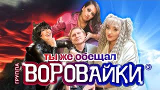 Воровайки - Ты же обещал (Премьера клипа 2023)