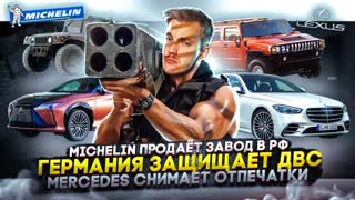 Michelin продаёт завод в России | Германия защищает ДВС | Mercedes снимает отпечатки