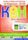 Ліга Квн-Волинь фотография #2 (источник - https://vk.com/id115529627)