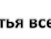 Юлічка Павлюк фотография #13 (источник - https://vk.com/id91525421)