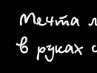 Міша Шеф фотография #7 (источник - https://vk.com/id150120185)