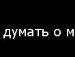 Т★нюша Бунечко фотография #13 (источник - https://vk.com/id104206043)