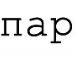 Юрчік Мовчанюк фотография #16 (источник - https://vk.com/id99311416)
