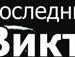 Діма Шевчик фотография #3 (источник - https://vk.com/id122487176)